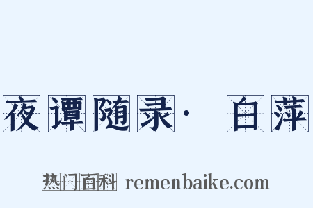 夜谭随录·白萍是什么意思的图片